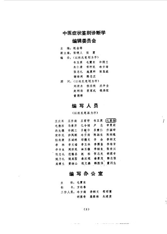 中医症状鉴别诊断学_10093635
